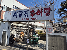 시골집추어탕 사진 2