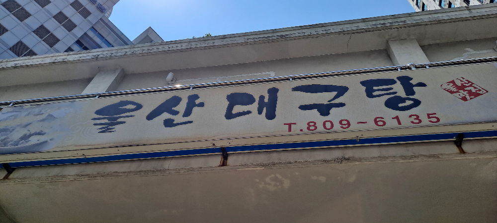 울산대구탕 대표 사진
