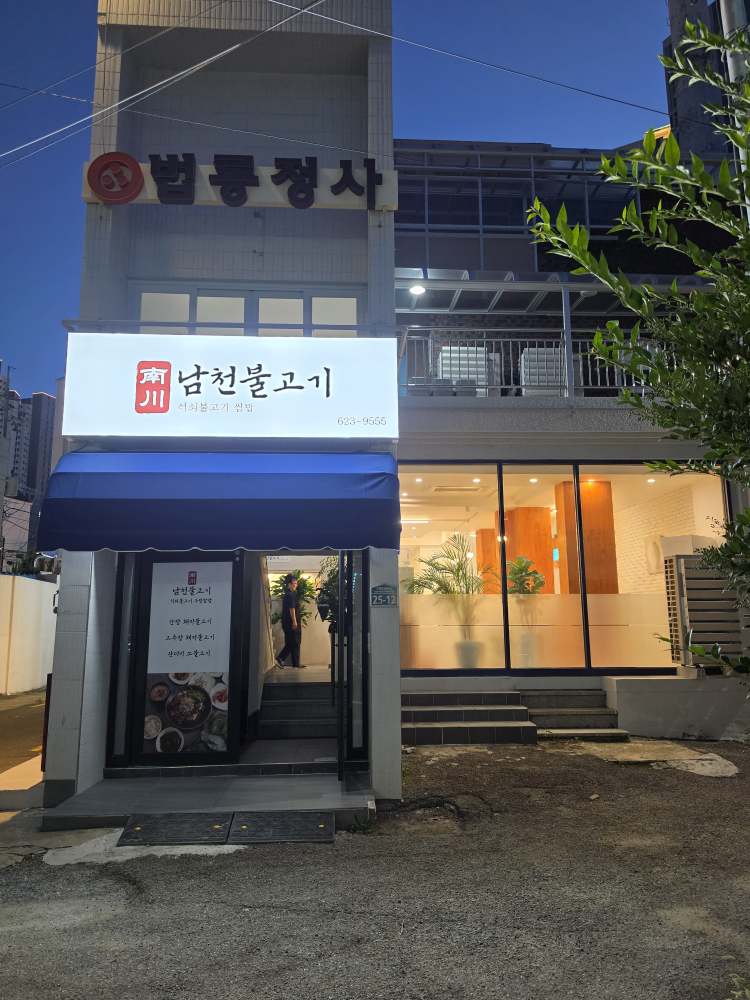 남천불고기 대표 사진