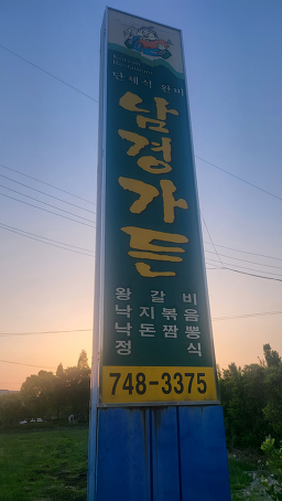 남경가든 사진 3