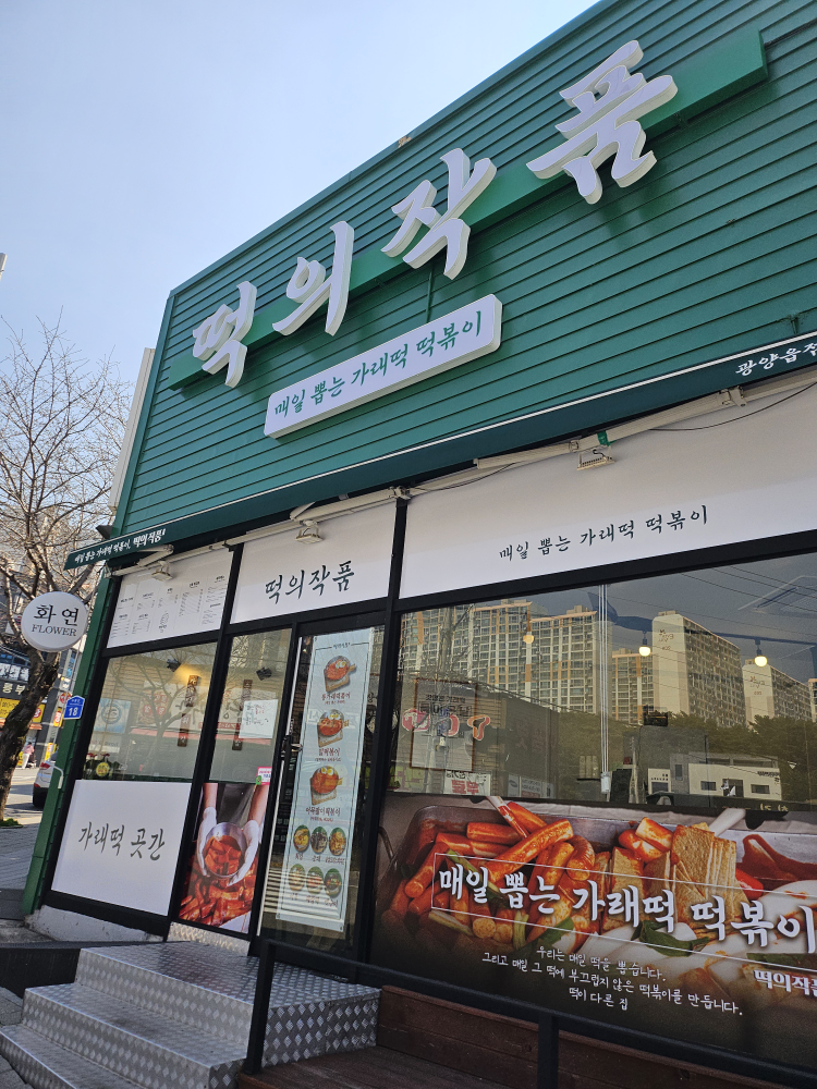 떡의작품 전남광양읍점 사진 4