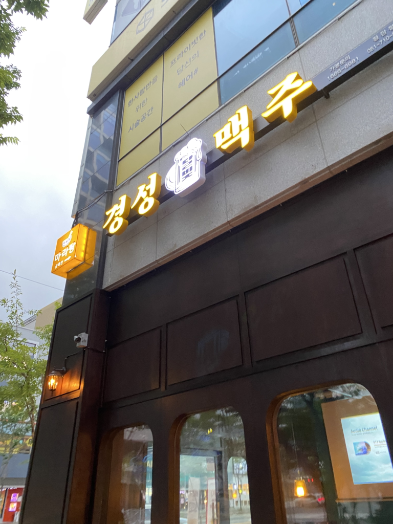 경성맥주 사진 2