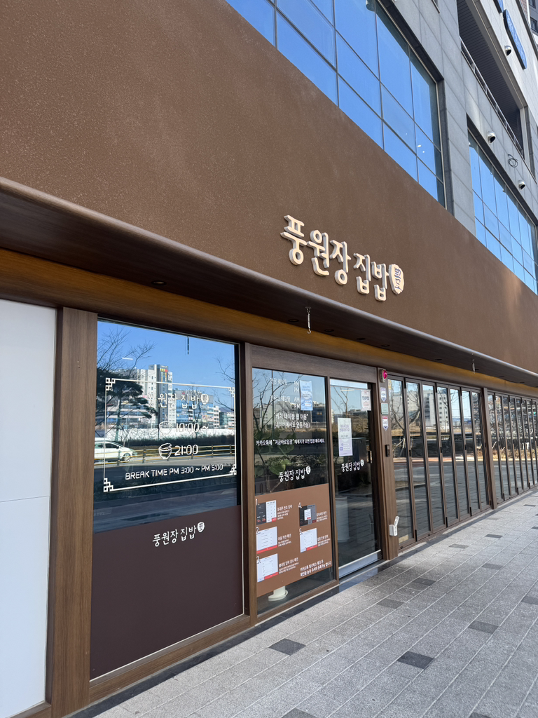 풍원장집밥 명지점 사진 7