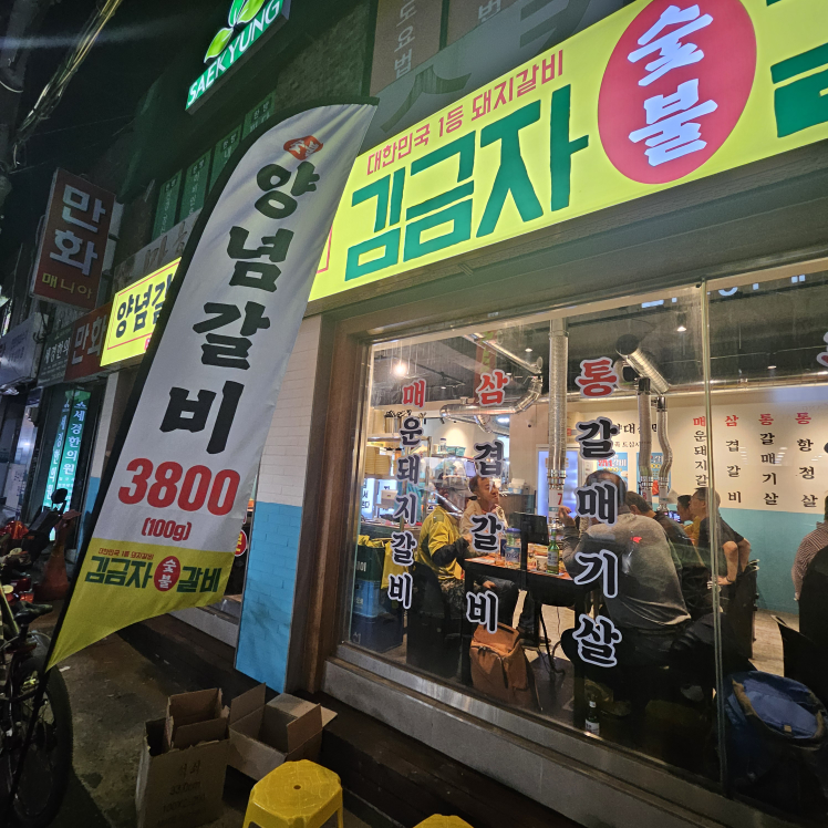 김금자숯불갈비 연산점 사진 2