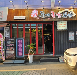 도야족발보쌈 하단점 대표 사진