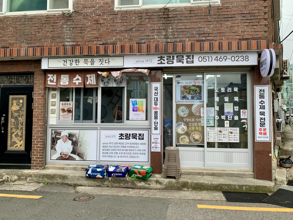 1972년초량묵집 대표 사진