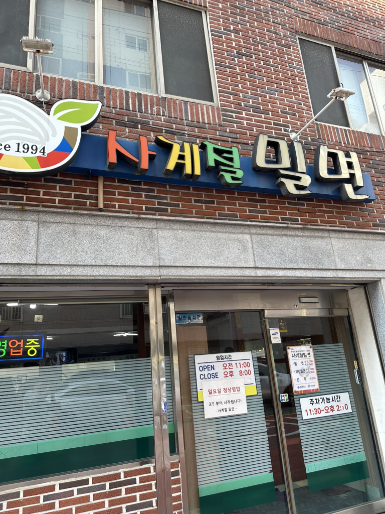사계절밀면 사진 3