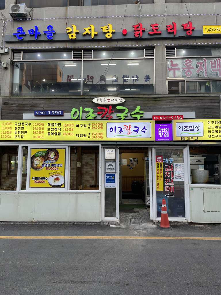 이조칼국수 본점 사진 5