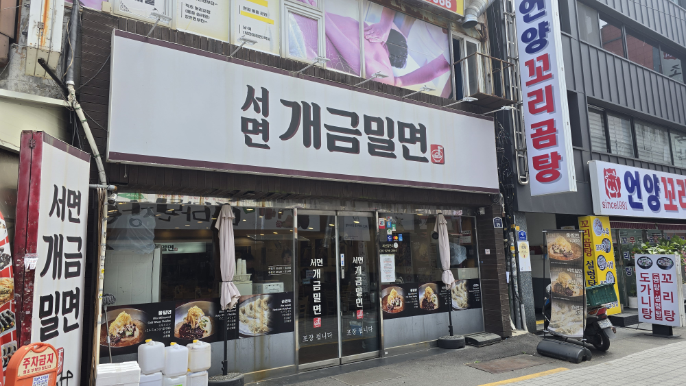 서면개금밀면 사진 4