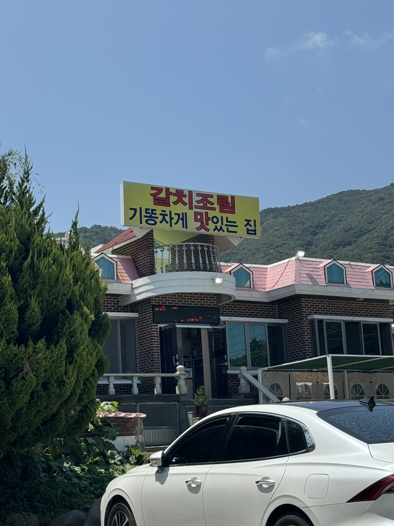 갈치조림기똥차게맛있는집 사진 3