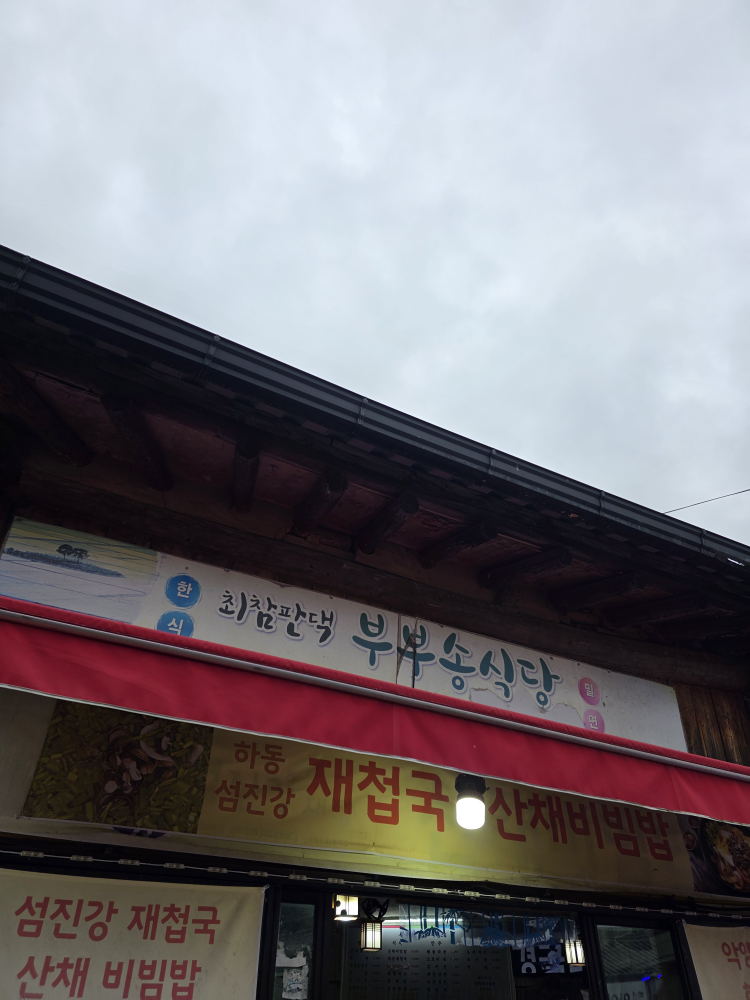 최참판댁부부송밀면 대표 사진