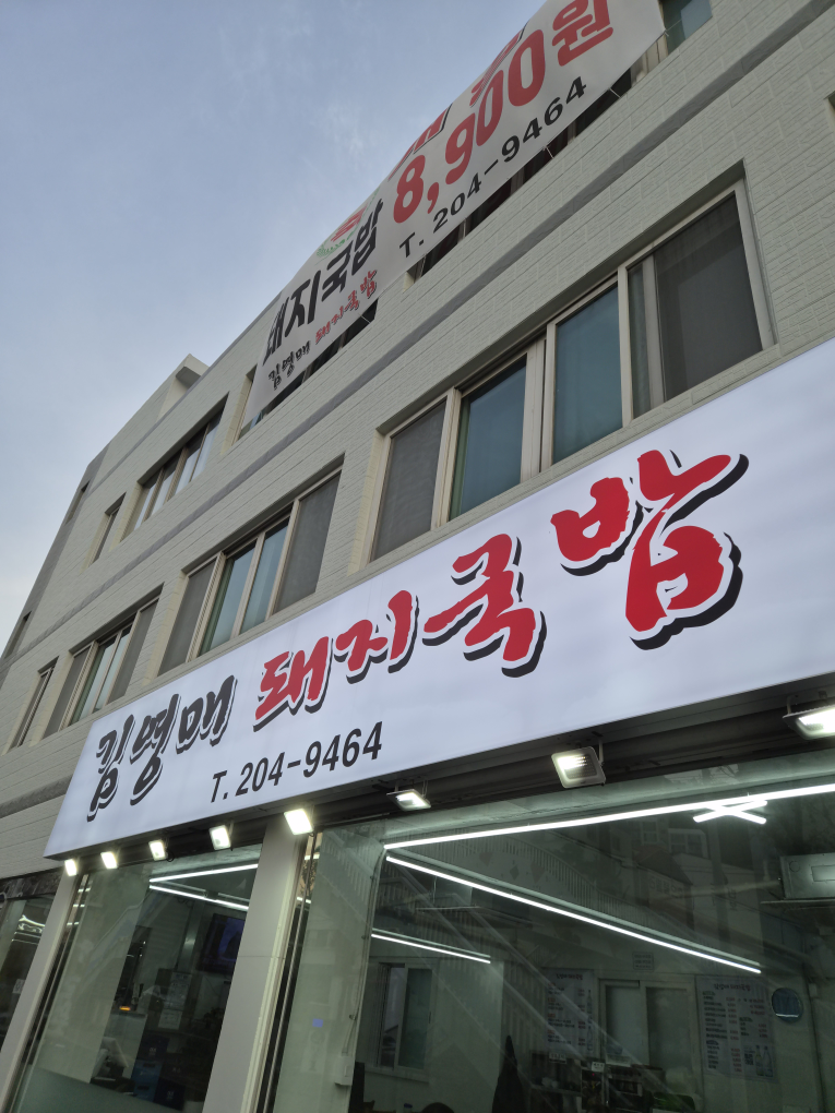 김영매돼지국밥 대표 사진