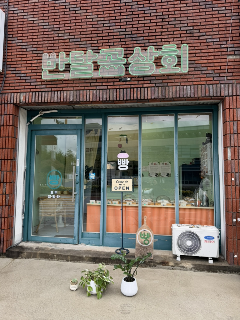 반달곰상회 대표 사진