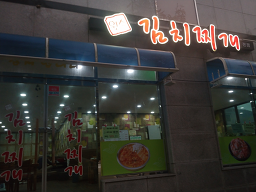 원스김치찌개 사진 2
