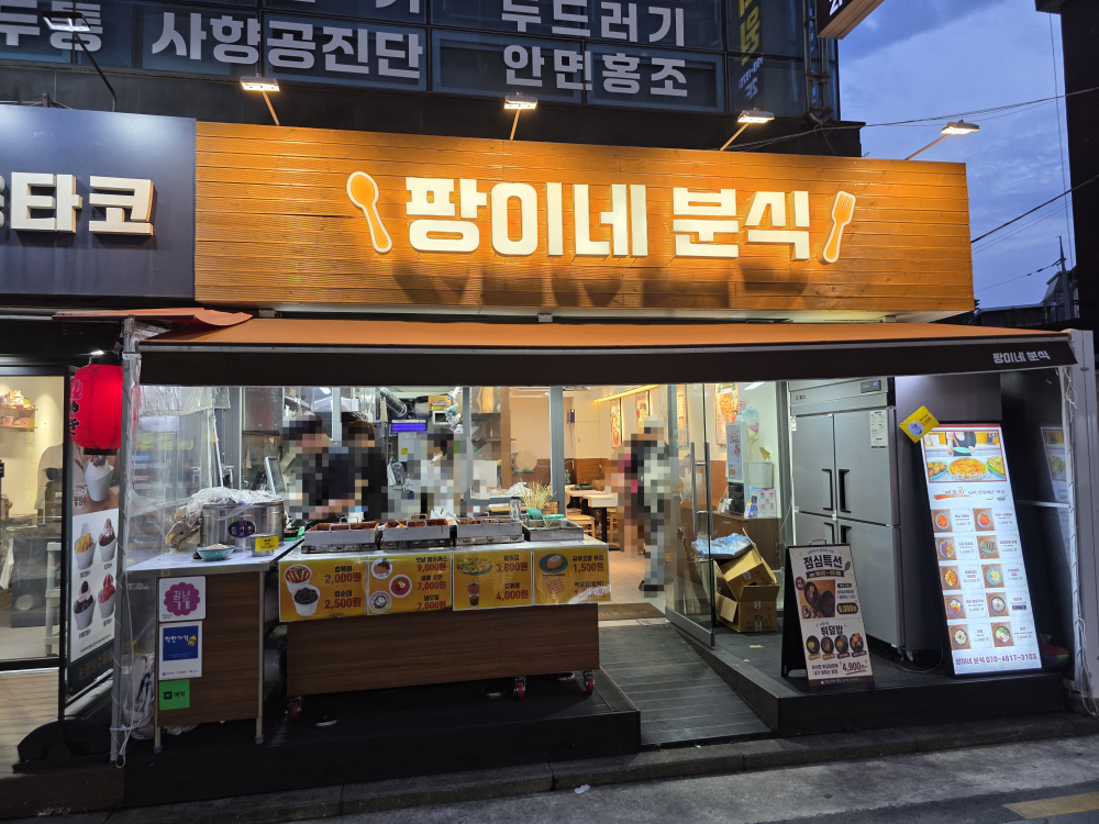 팡이네분식 대표 사진