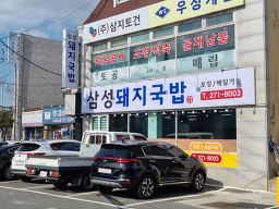 삼성돼지국밥 사진 2