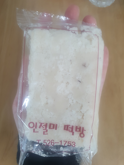 인절미 사진 2