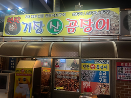기장산곰장어 대표 사진
