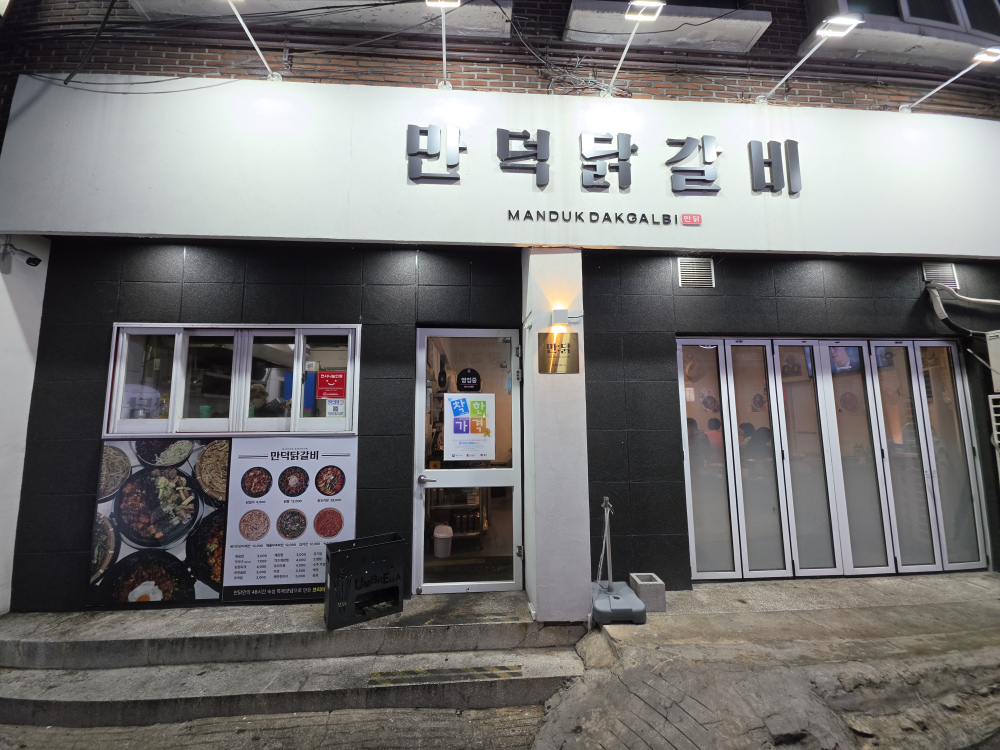 만덕닭갈비 대표 사진