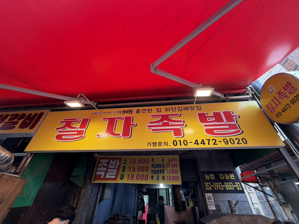 칠자족발 대표 사진