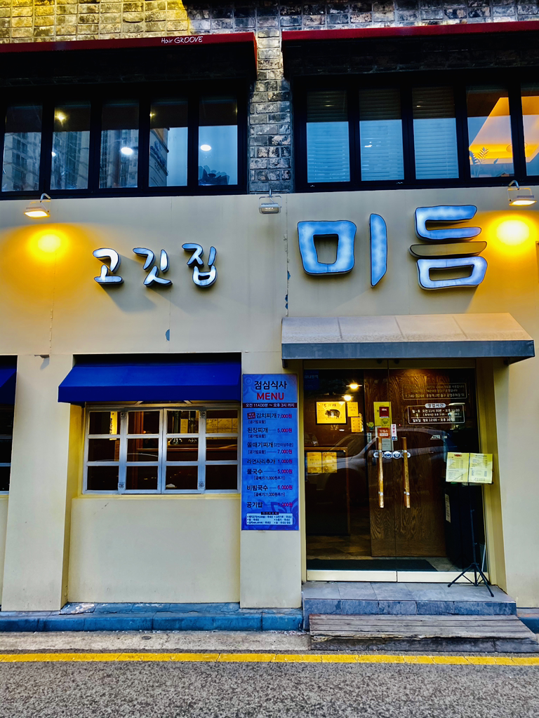 미듬 해운대점 대표 사진