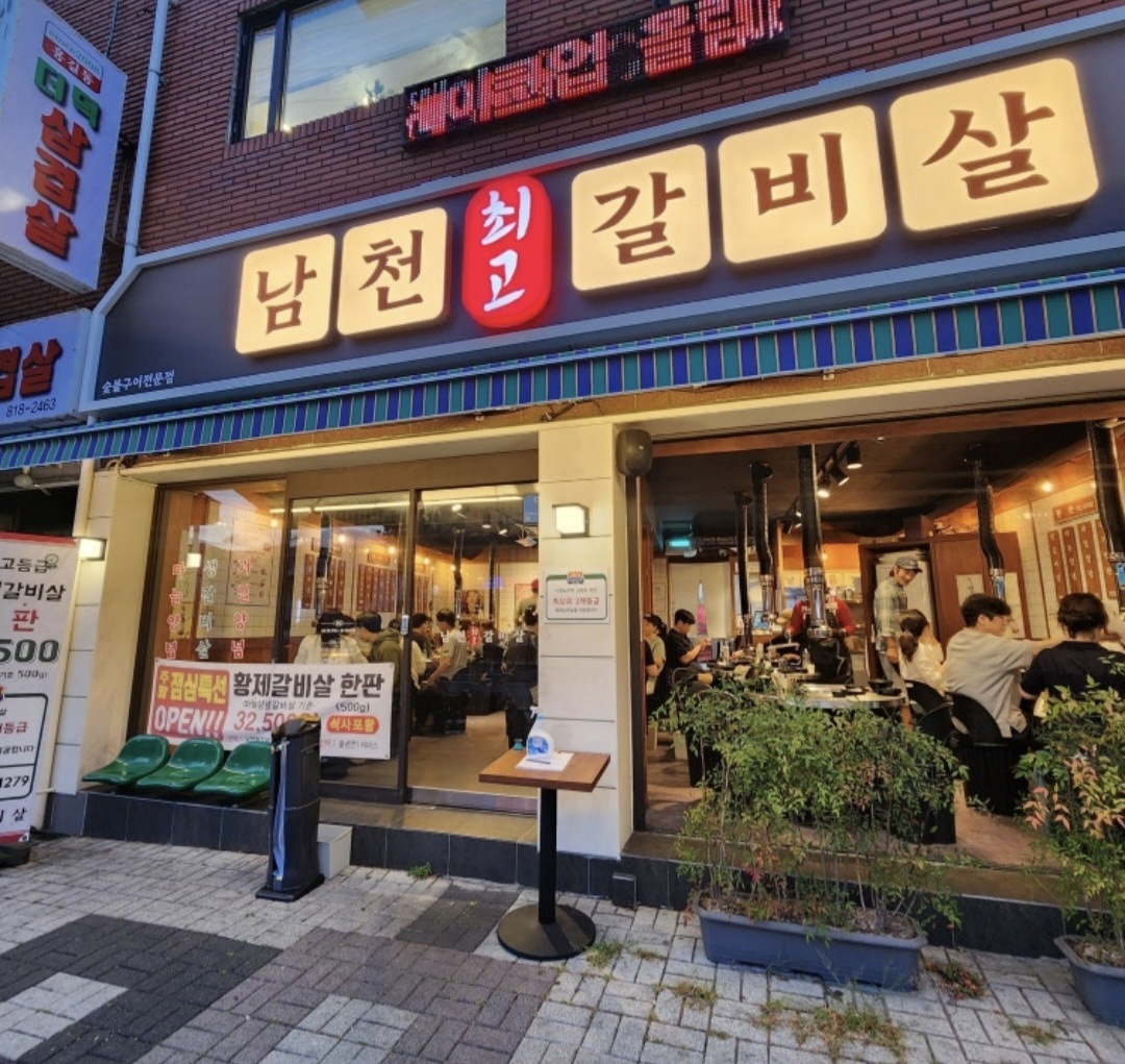 남천최고갈비살 사진 3