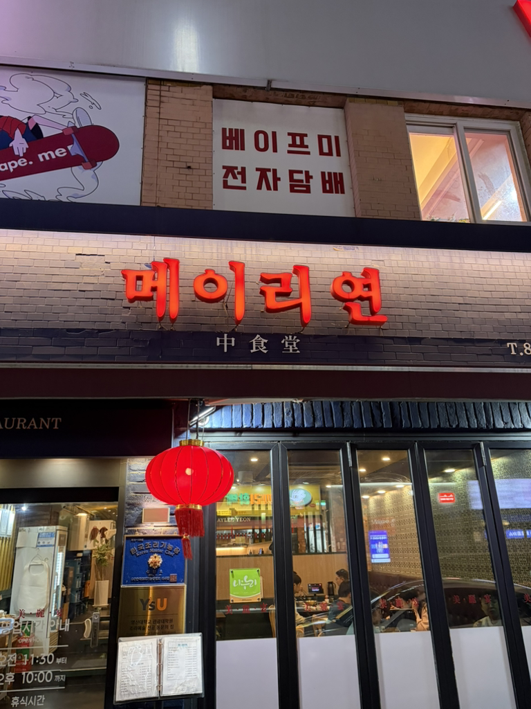 메이리연 사진 2
