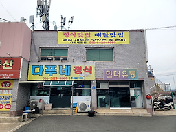 다푸네집밥 대표 사진