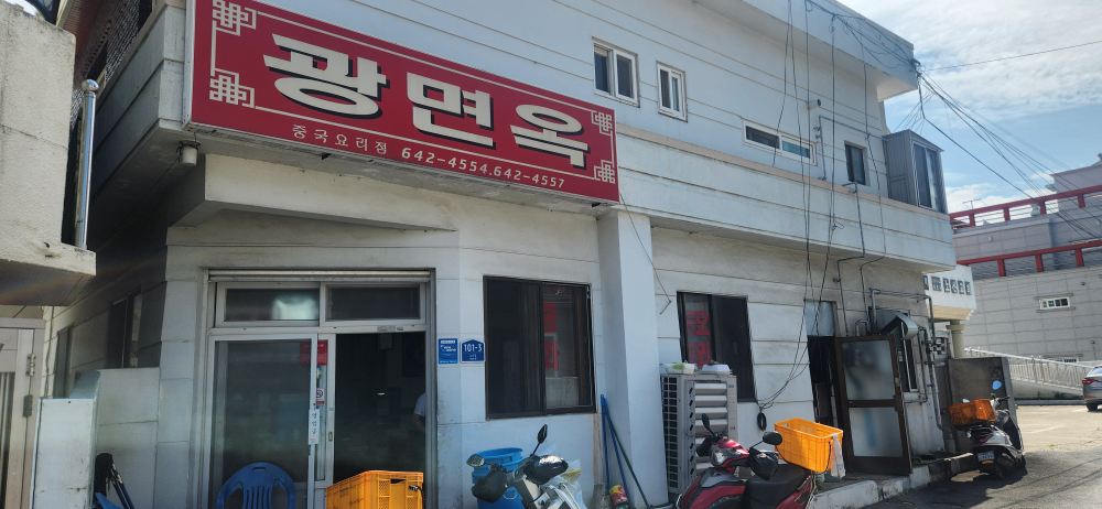 광면옥 대표 사진