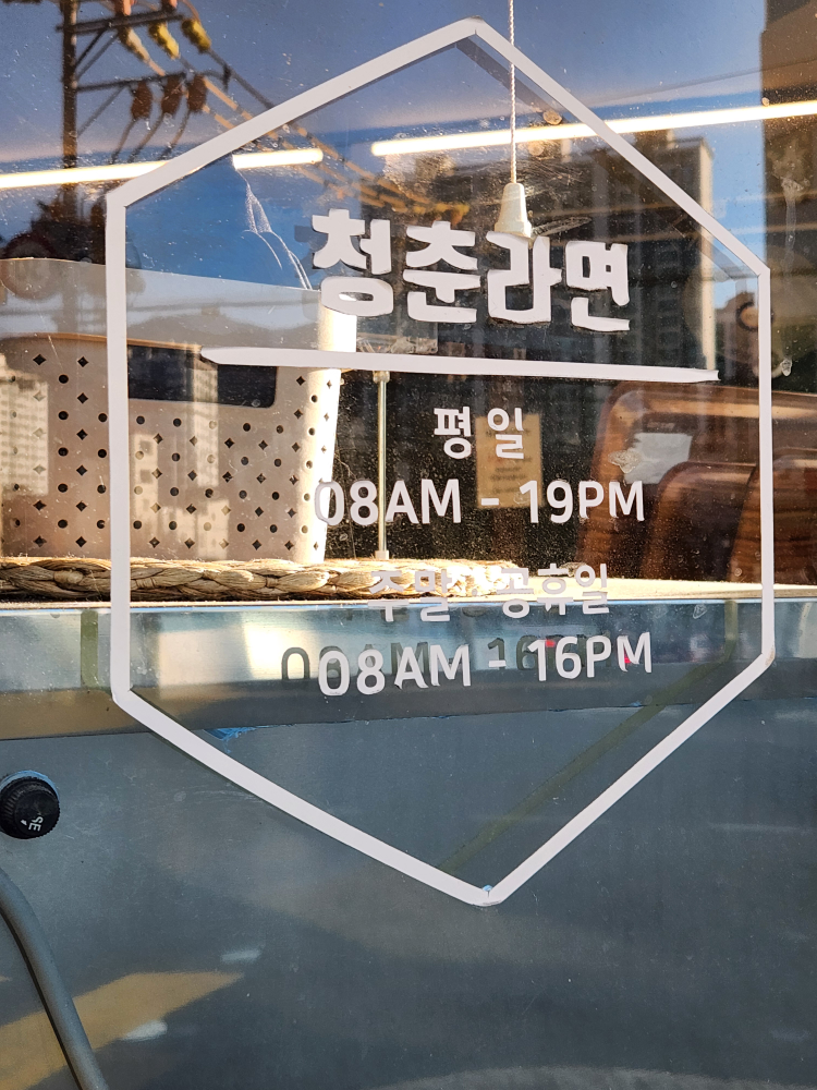 청춘라면 사진 2