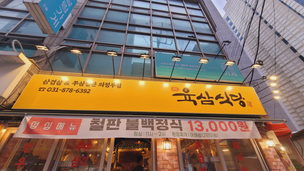 의정부고기집 육삼식당 의정부역점 대표 사진