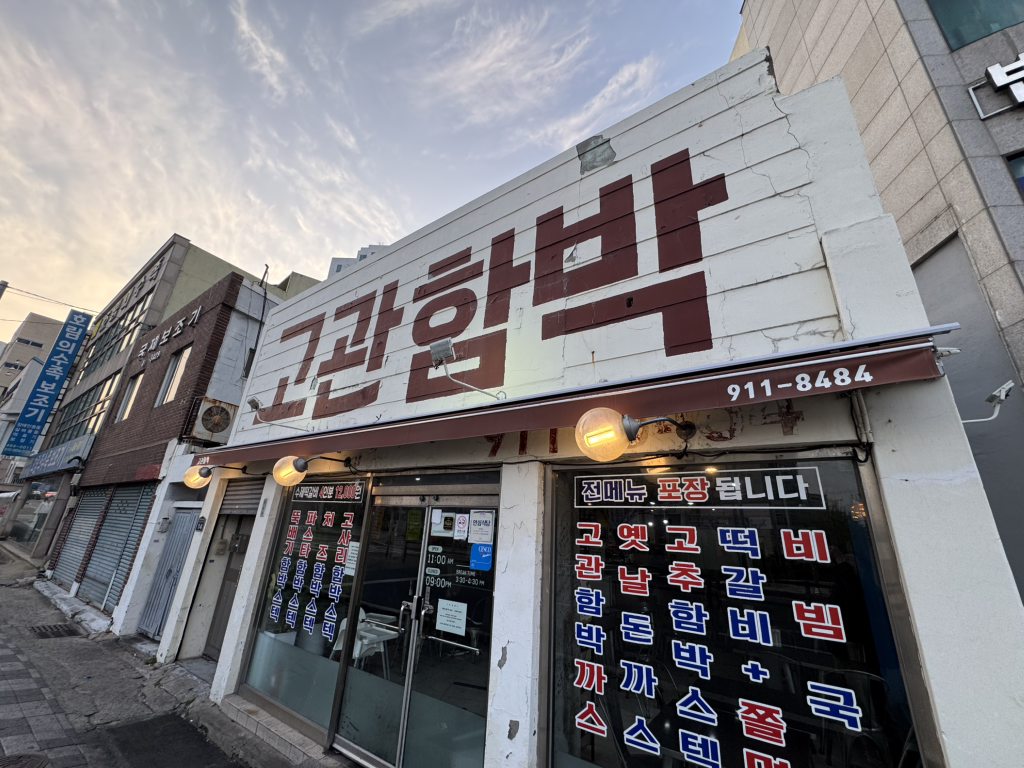 고관함박 사진 2