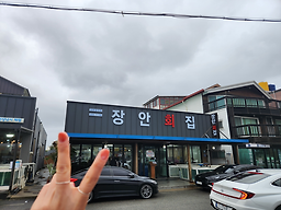 장안회집 사진 2