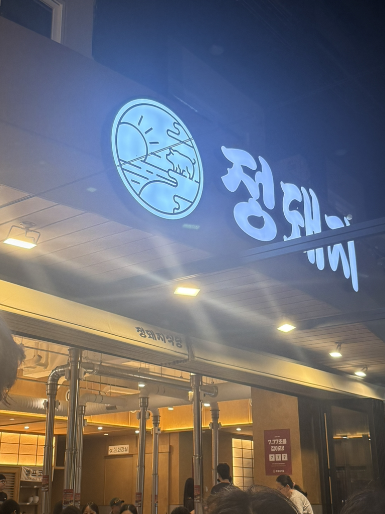 정돼지식당 제주공항점 사진 5