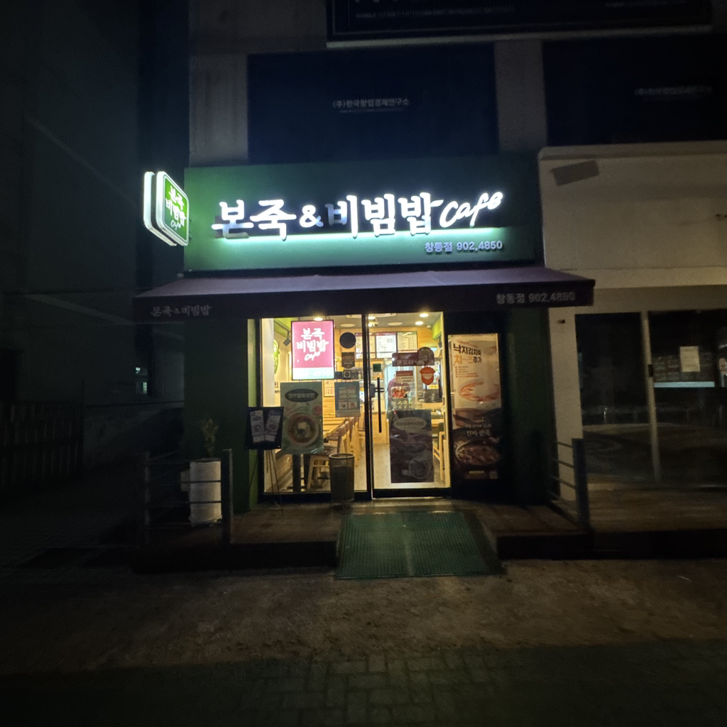 본죽&비빔밥cafe 창동점 사진 2