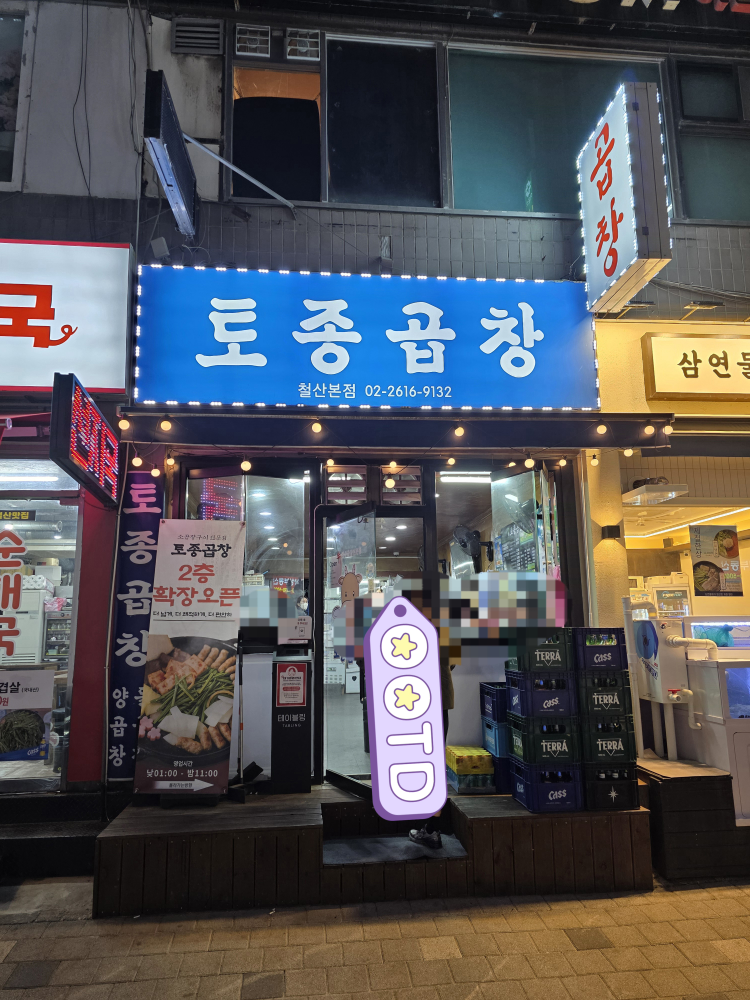 토종곱창 철산본점 대표 사진