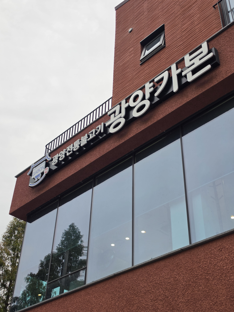 광양전통불고기 광양가본 대표 사진