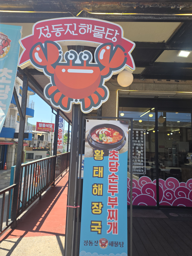 정동진해물탕 대표 사진