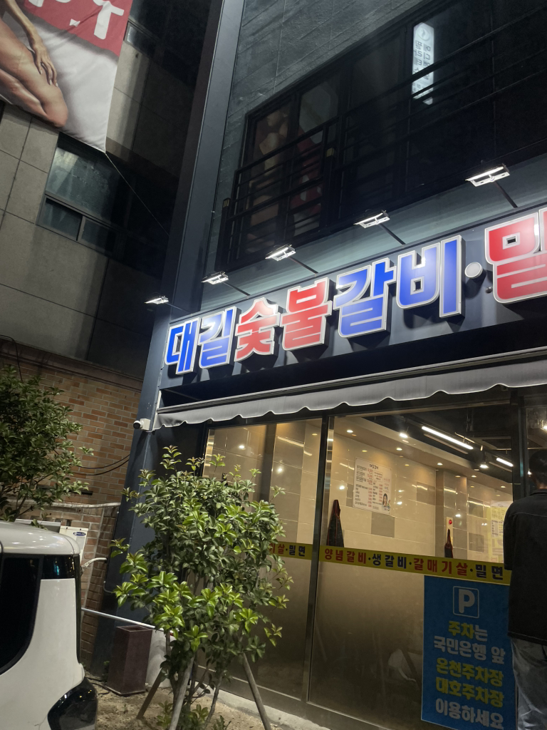 대길숯불갈비 장전점 대표 사진