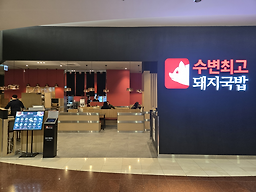 수변최고돼지국밥 서면롯데점 사진 3