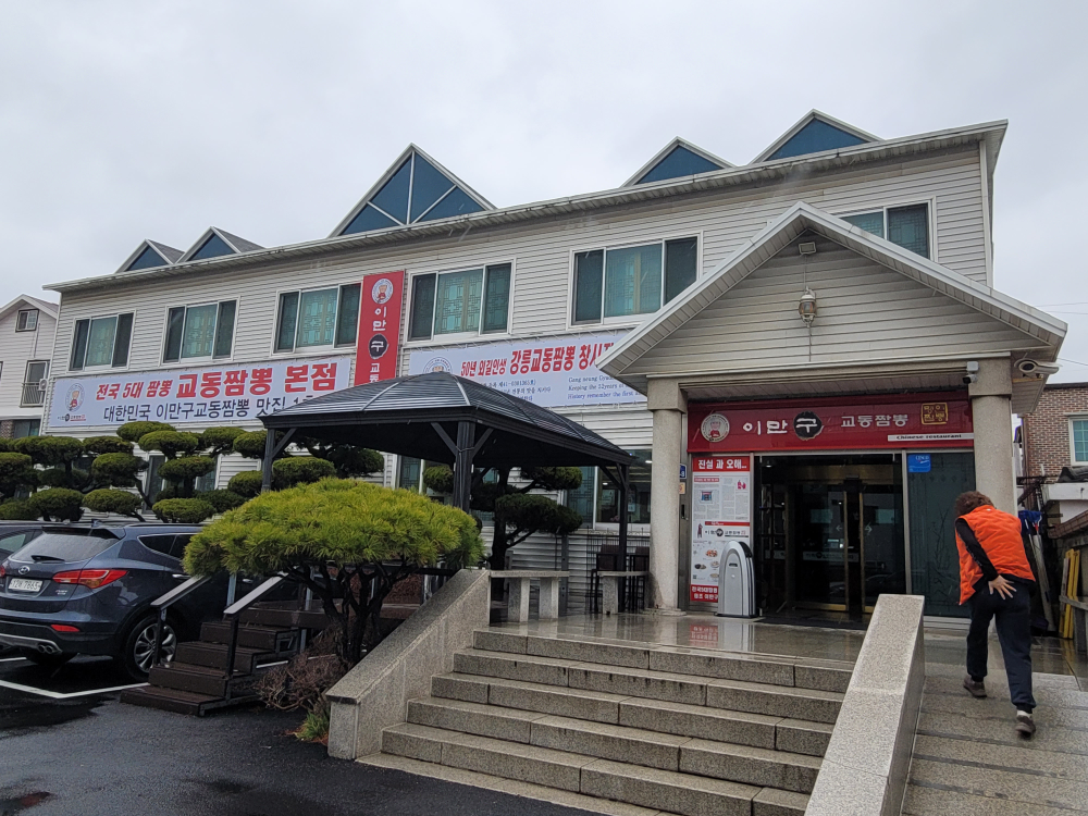 이만구교동짬뽕 사진 4