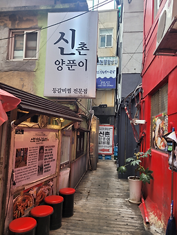 신촌양푼이 대표 사진