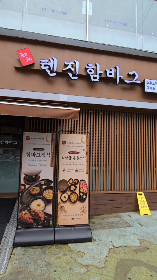 텐진함바그 안산본점 사진 7