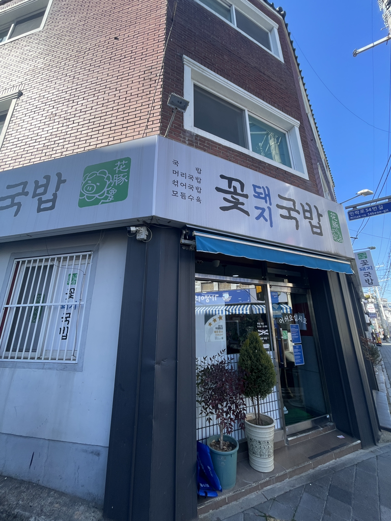꽃돼지국밥 대표 사진