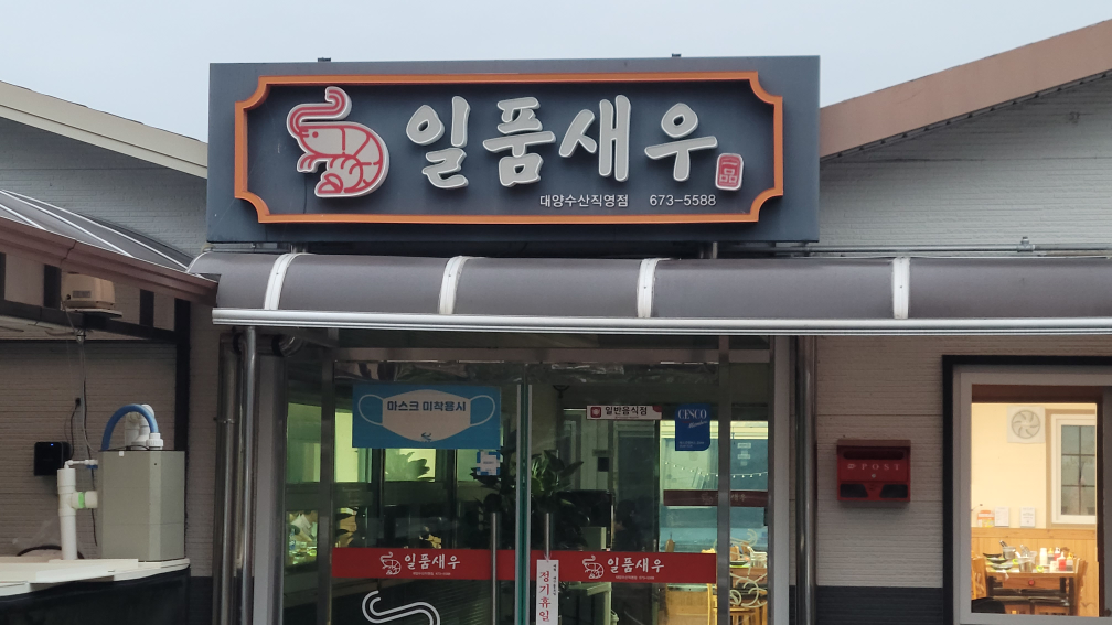 일품새우 대표 사진