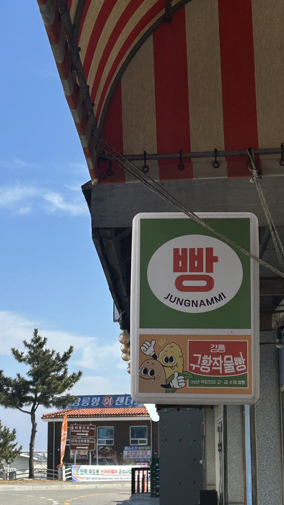 정남미명과 강릉본점 대표 사진