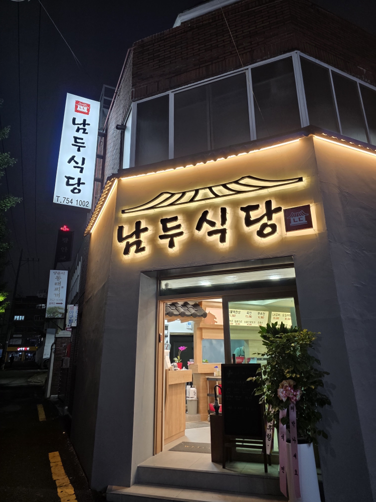 남두식당 대표 사진