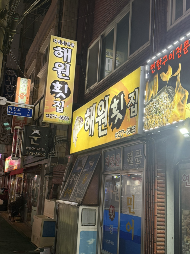 해원횟집 사진 6