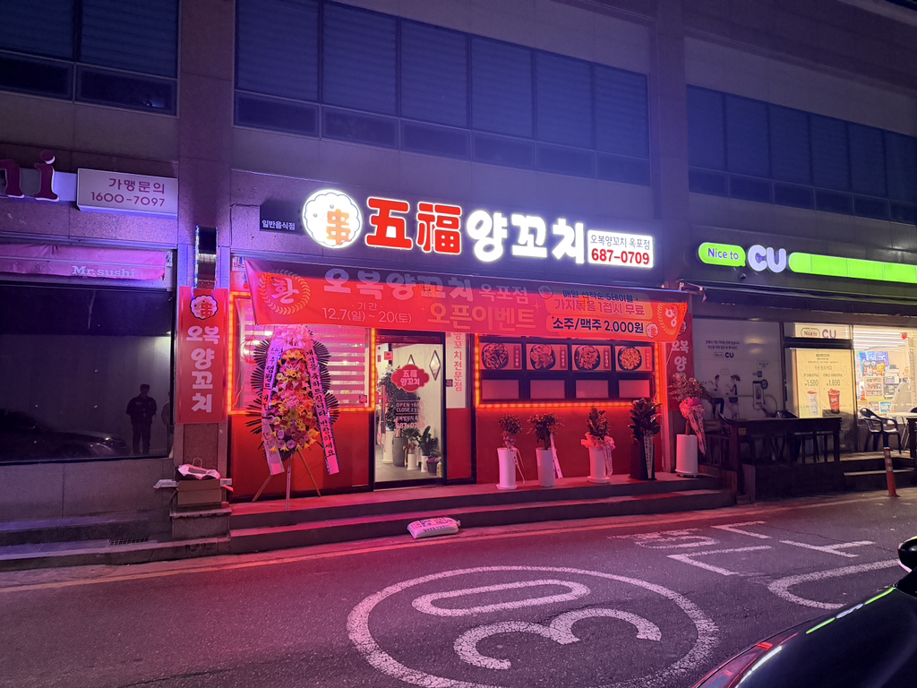 오복양꼬치 옥포점 대표 사진