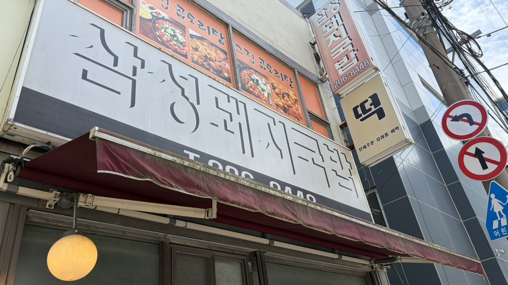 삼성돼지국밥 대표 사진